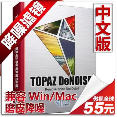 降噪磨皮滤镜PS/LR插件 Topaz DeNoise 6.0.1 中文版 WIN/MAC