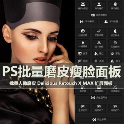 批量磨皮美肤人像质感PS插件 Delicious Retouch X MAX 扩展面板 WIN/MAC【仅限一台】