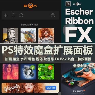 特效魔盒一键转油画绘画PS插件FX Box 九合一扩展面板中文版 WIN/MAC