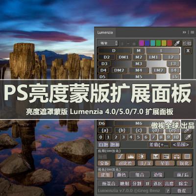 亮度遮罩蒙版PS插件 Lumenzia 4.0/5.0/7.0 扩展面板中文版 WIN/MAC