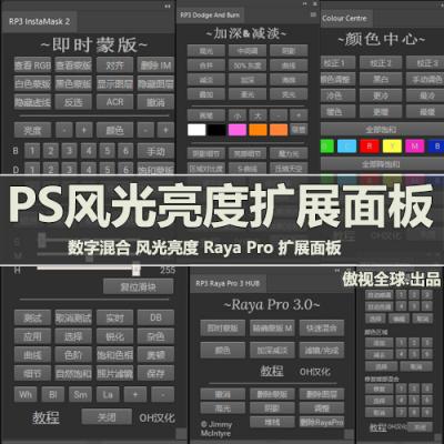 风光亮度数字混合PS插件 Raya Pro 1.1/2.0/3.0/4.0/5.0 扩展面板 WIN/MAC