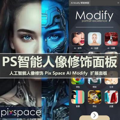 AI智能人像修饰 磨皮美妆雨雪特效PS插件Pix Space AI Modify扩展面板 WIN/MAC