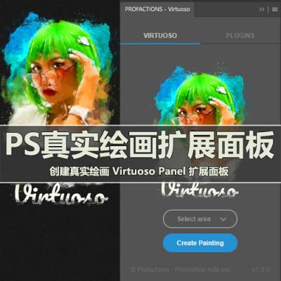 智能创建真实绘画PS插件 Virtuoso 英文扩展面板 WIN/MAC