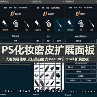 高级时尚专业人像修饰化妆PS插件 Beautify Panel 扩展面板 WIN/MAC